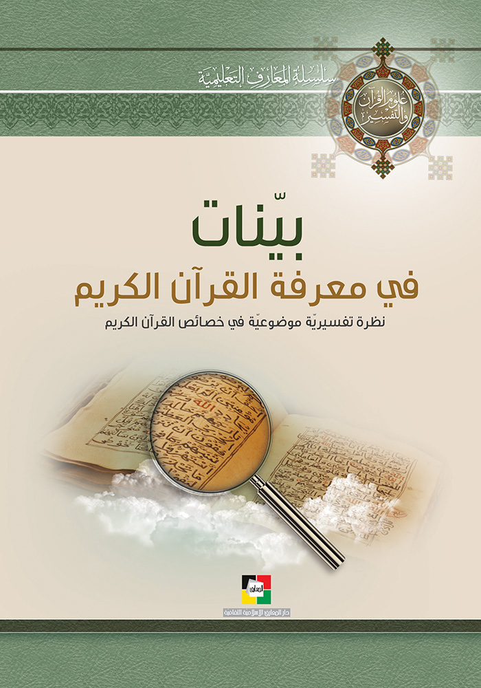 بينات في معرفة القرآن الكريم
