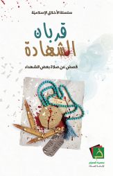 قربان الشهادة