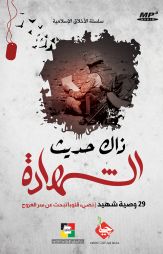 ذاك حديث الشهادة