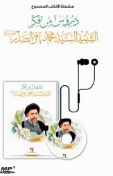 دروس من فكر الشهيد السيد محمد باقر الصدر