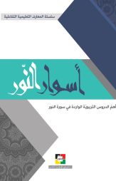 أسوار النّور