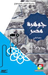 جوهرة مصر