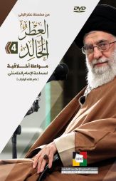 العطر الخالد (4)