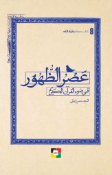 عصر الظهور في ضوء القرآن الكريم