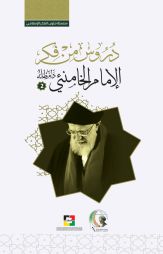دروس من فكر الإمام الخامنئي (دام ظله) - 2