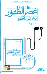 عصر الظهور في ضوء القرآن الكريم
