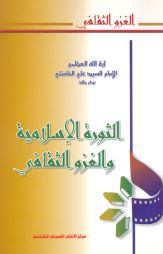 الثورة الإسلامية والغزو الثقافي