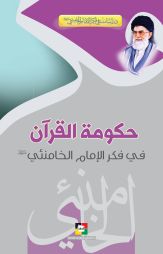 حكومة القرآن