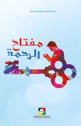 مفتاح الرحمة