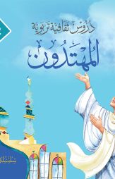 (2) المهتدون