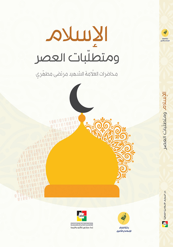 موقع مكتبة المعارف الإسلامية - الإسلام ومتطلبات العصر