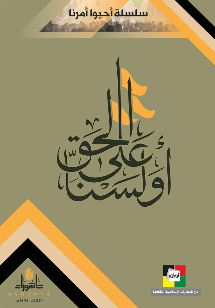 ألسنا على الحق