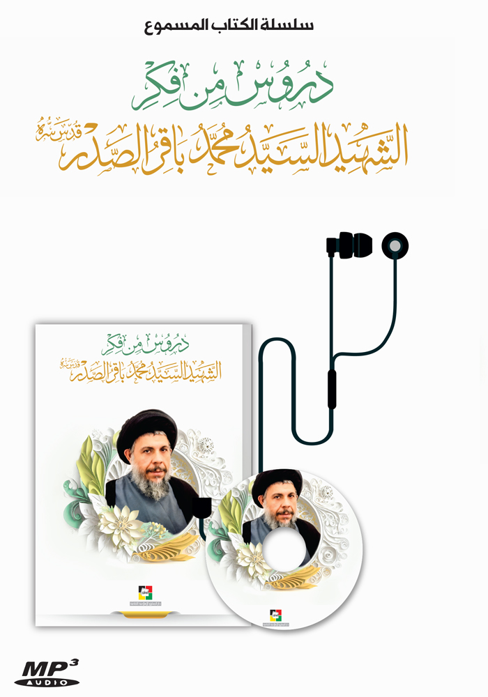 دروس من فكر الشهيد السيد محمد باقر الصدر