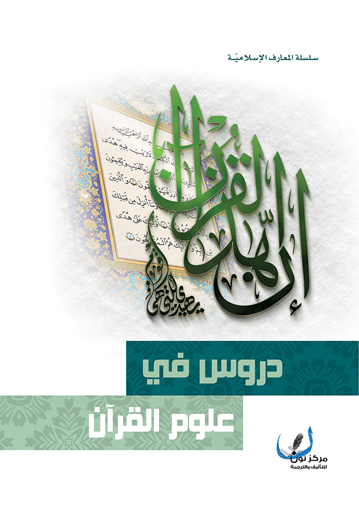 دروس في علوم القرآن