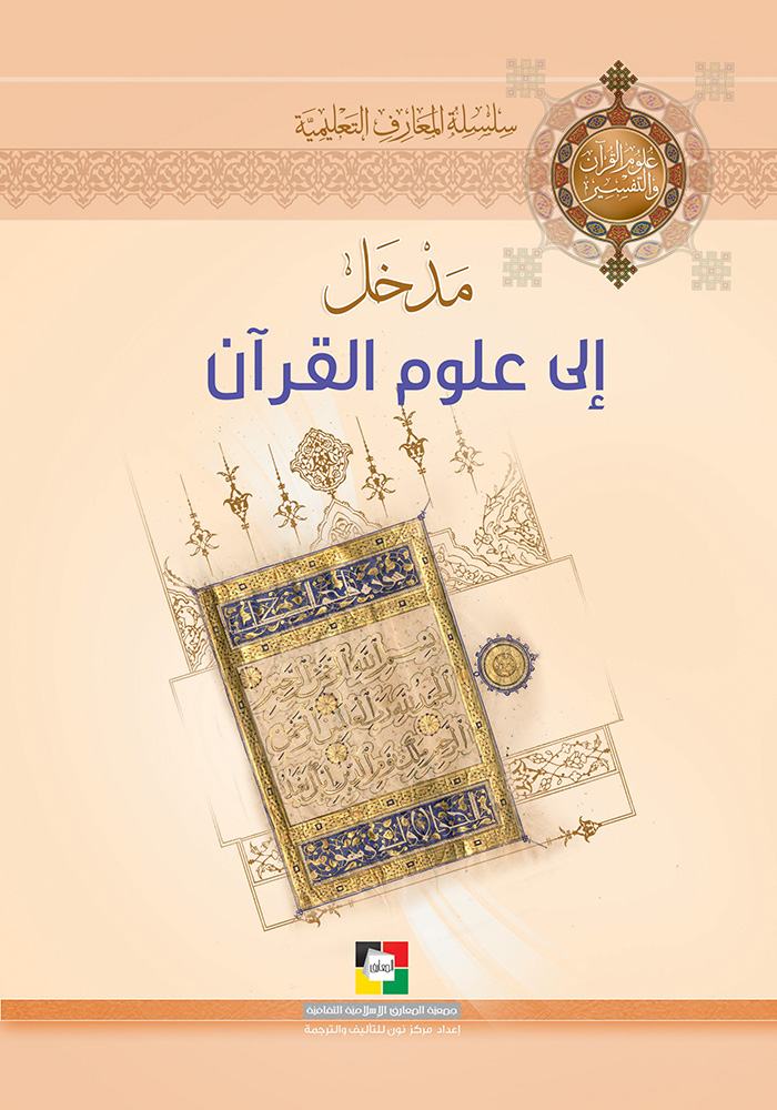 مدخل إلى علوم القرآن