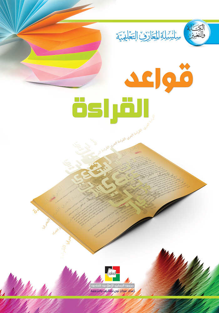 قواعد التعبير العربي – قواعد القراءة