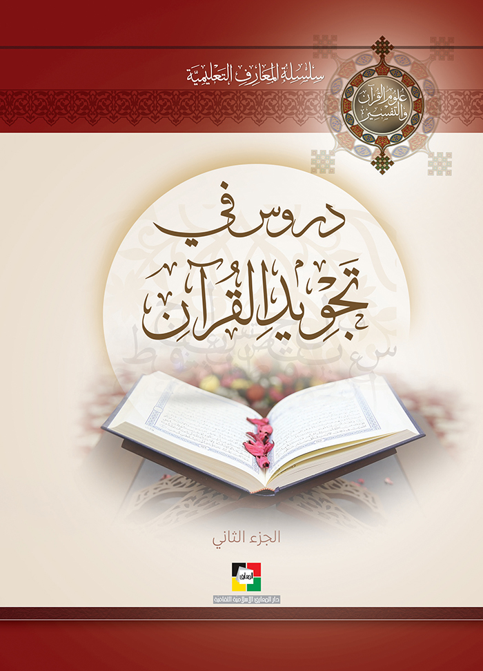 دروس في تجويد القرآن