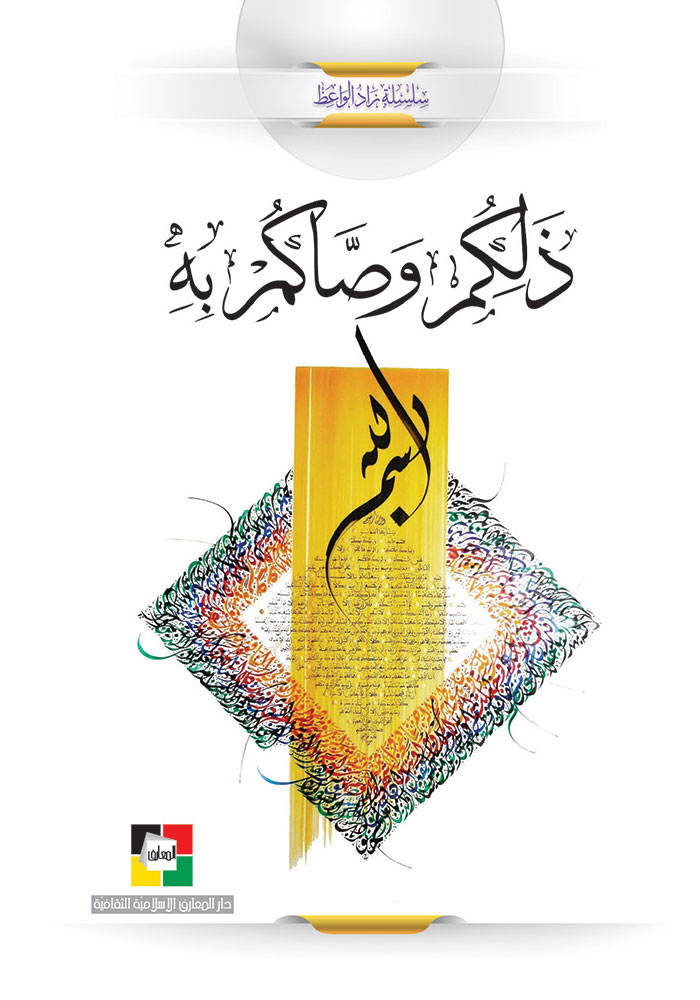 ذَلِكُمْ وَصَّاكُمْ بِهِ