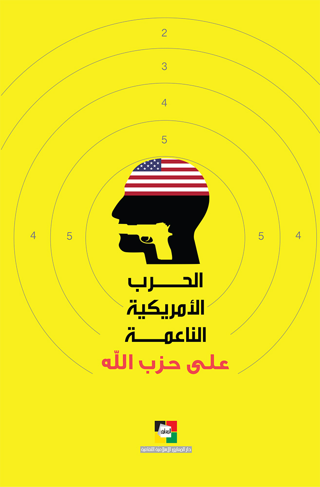الحرب الأمريكية الناعمة على حزب الله