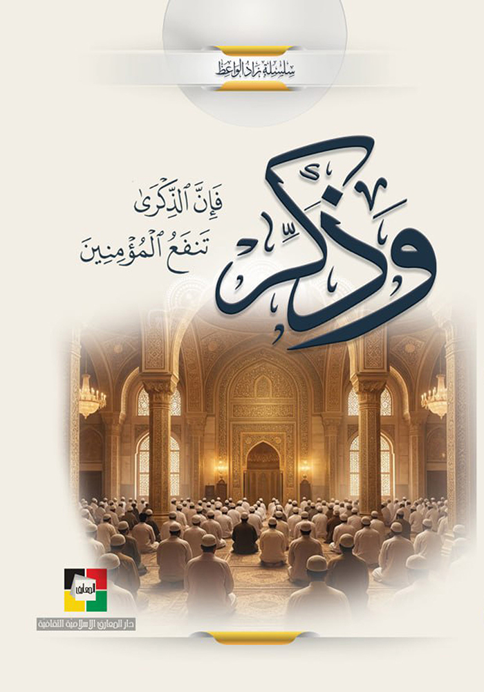 وَذَكِّرْ 