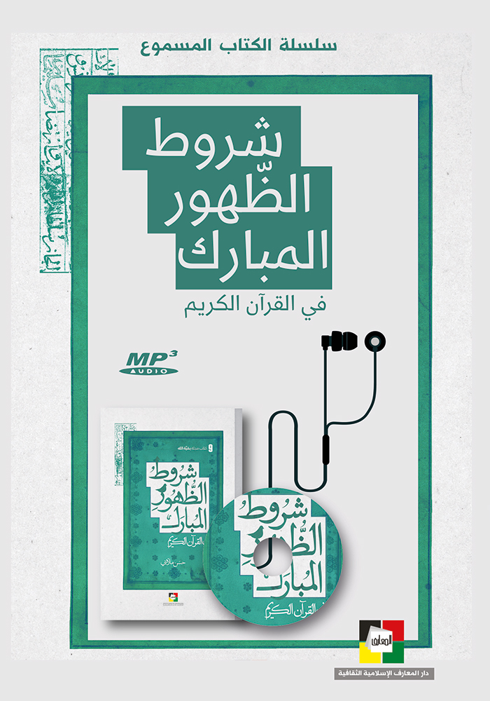 شروط الظهور المبارك