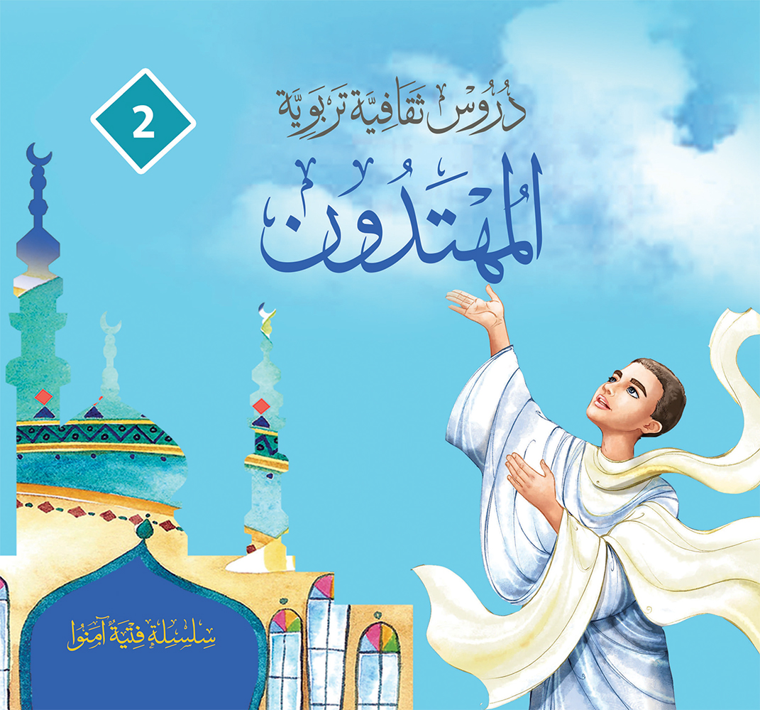(2) المهتدون